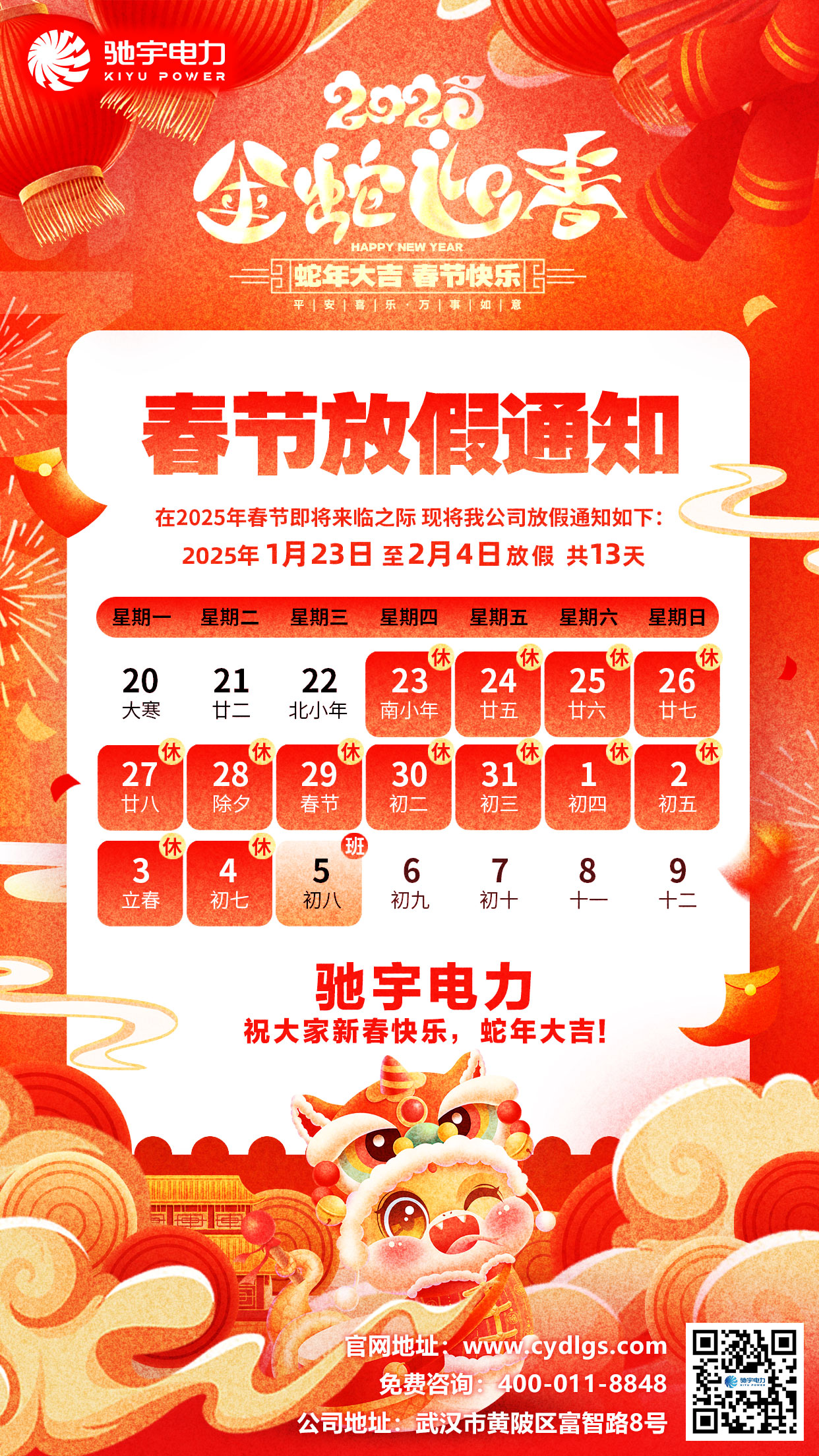 驰宇电力2025年春节放假通知