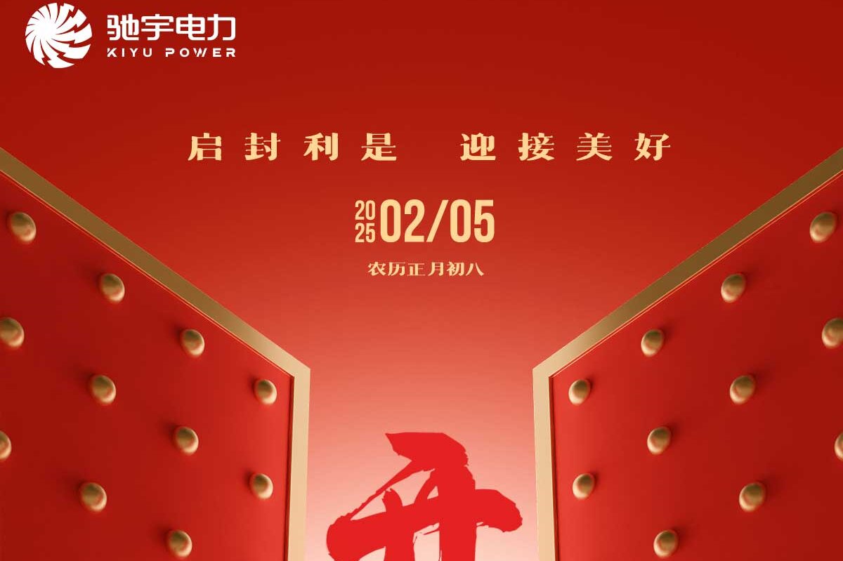 驰宇电力 开工大吉