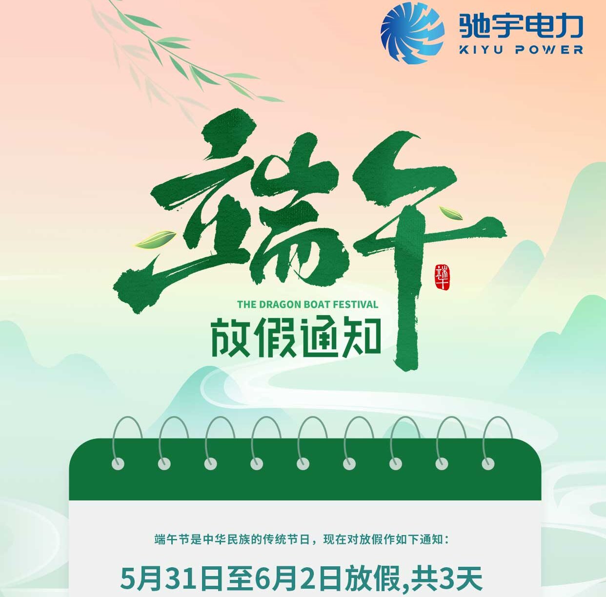 驰宇电力2025年端午节放假通知