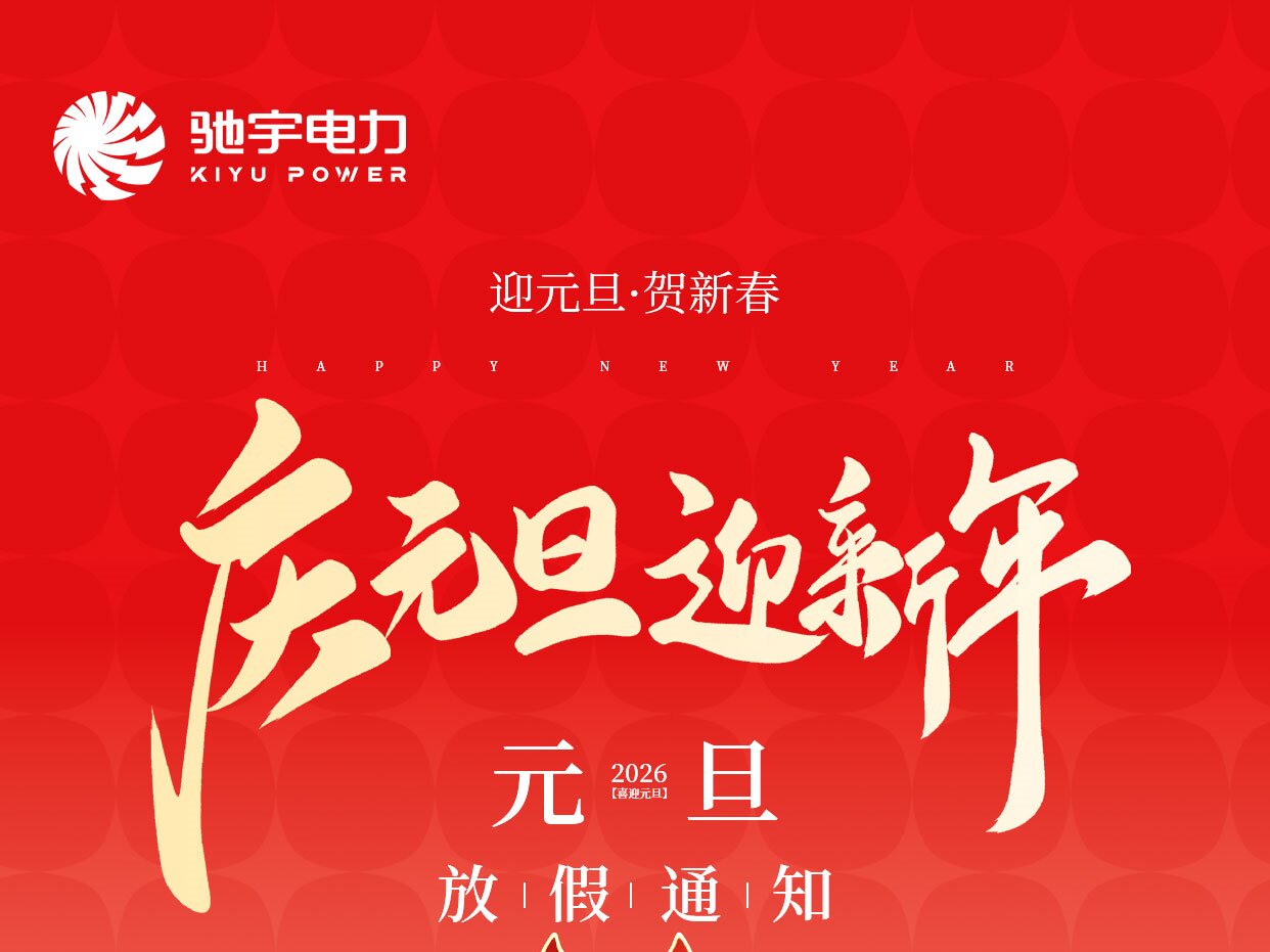 驰宇电力2026年元旦放假通知