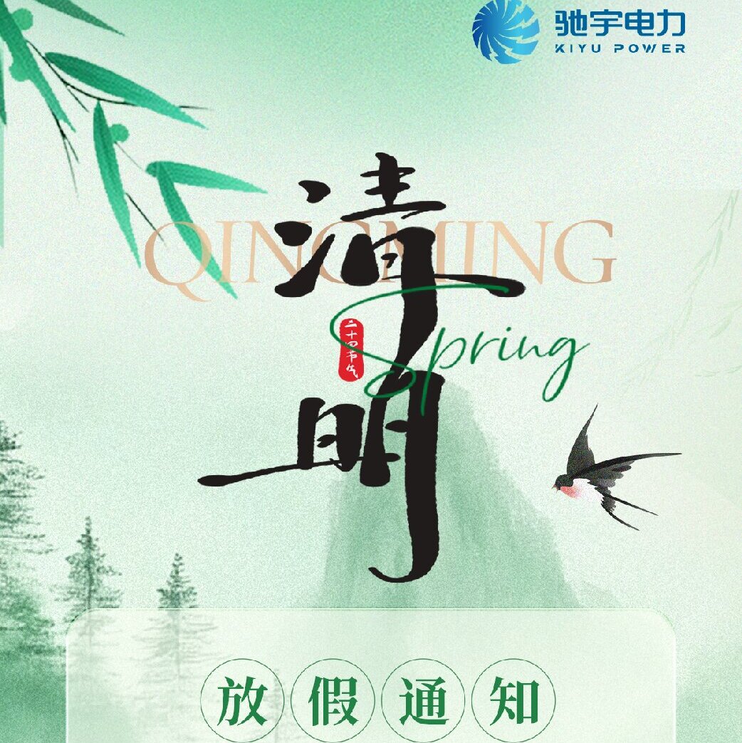 驰宇电力 清明节放假通知