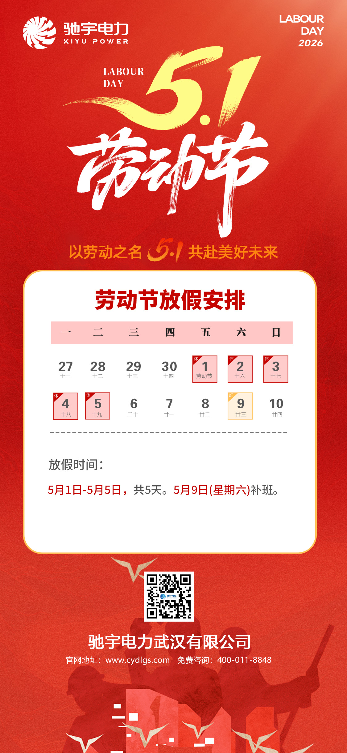 驰宇电力五一劳动节放假通知