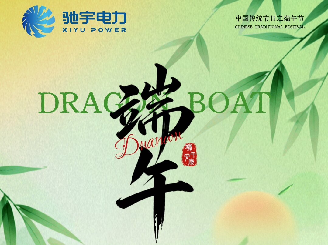 粽香传情，聚力前行｜驰宇电力2026年端午节福利及放假通知
