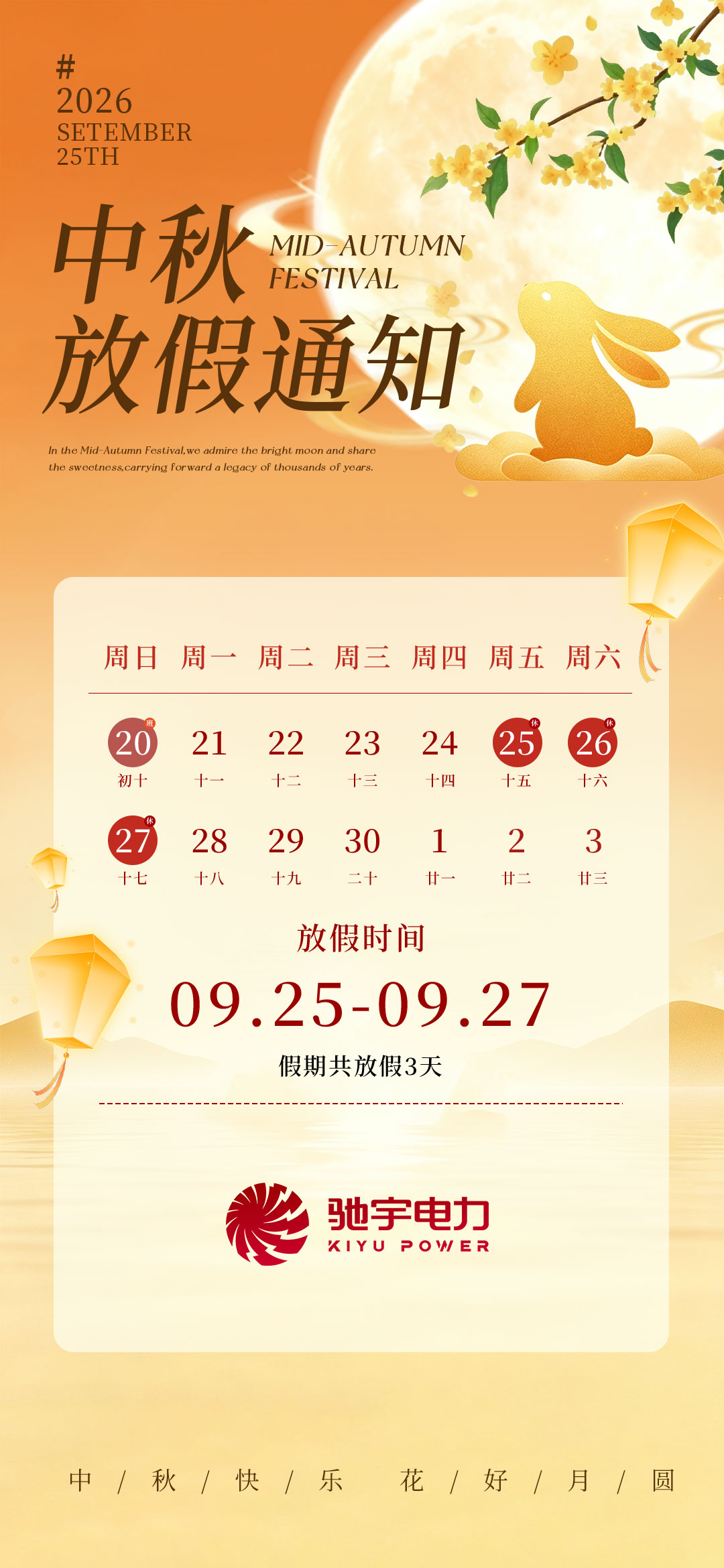 中秋节放假通知