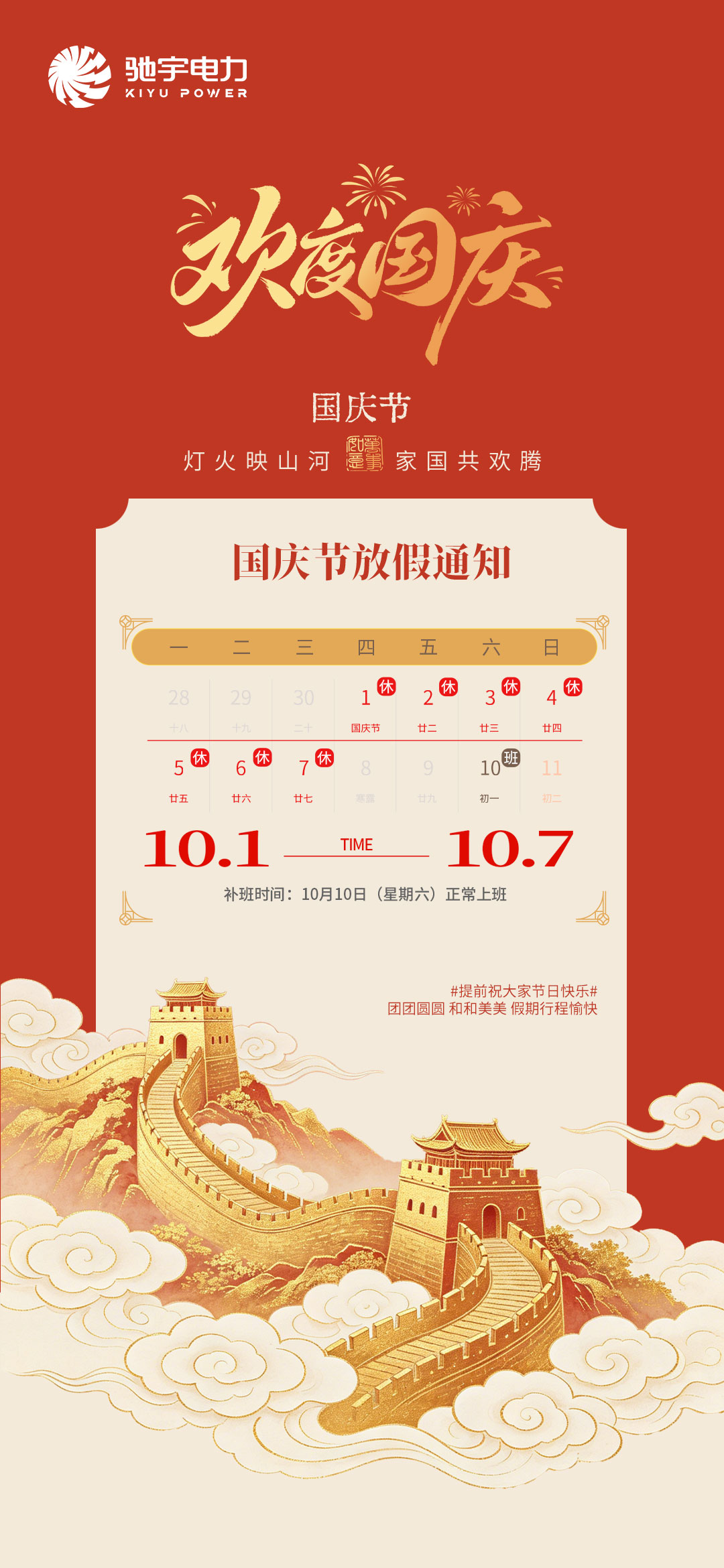 十一国庆节放假通知